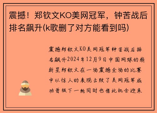 震撼！郑钦文KO美网冠军，钟苦战后排名飙升(k歌删了对方能看到吗)