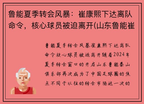 鲁能夏季转会风暴：崔康熙下达离队命令，核心球员被迫离开(山东鲁能崔鹏个人资料)