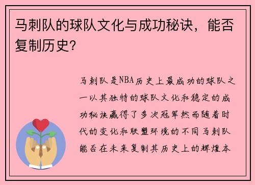 马刺队的球队文化与成功秘诀，能否复制历史？