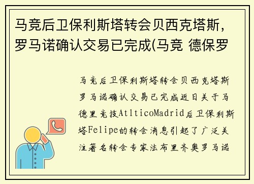 马竞后卫保利斯塔转会贝西克塔斯，罗马诺确认交易已完成(马竞 德保罗)