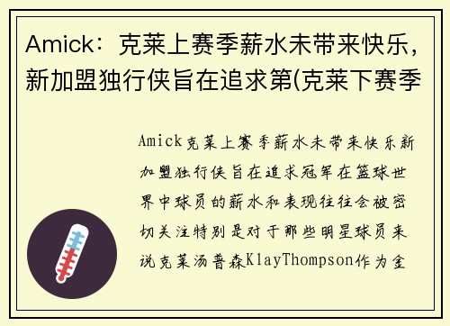 Amick：克莱上赛季薪水未带来快乐，新加盟独行侠旨在追求第(克莱下赛季复出)