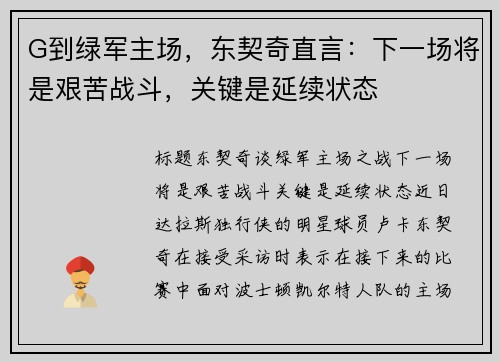 G到绿军主场，东契奇直言：下一场将是艰苦战斗，关键是延续状态