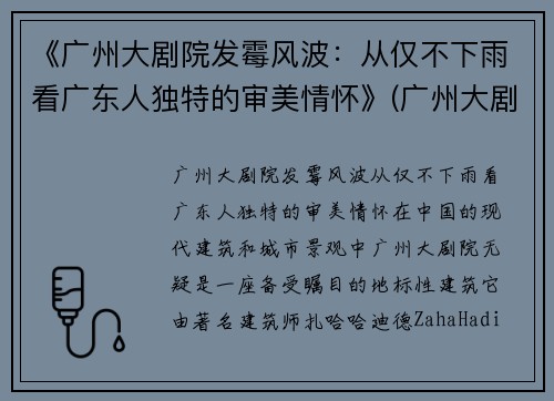 《广州大剧院发霉风波：从仅不下雨看广东人独特的审美情怀》(广州大剧院 内部)