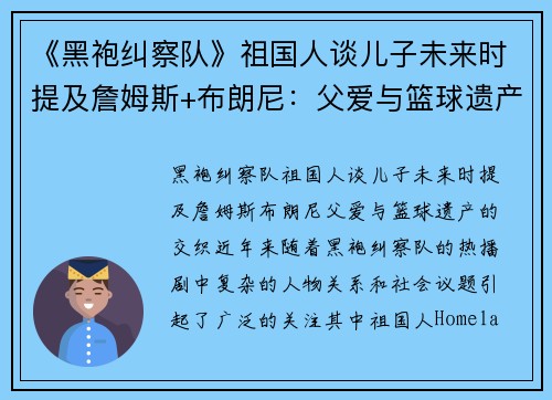 《黑袍纠察队》祖国人谈儿子未来时提及詹姆斯+布朗尼：父爱与篮球遗产的交织