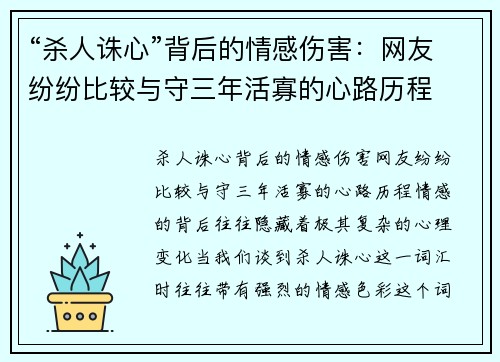 “杀人诛心”背后的情感伤害：网友纷纷比较与守三年活寡的心路历程