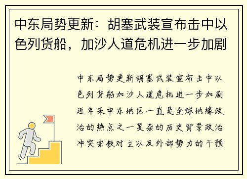 中东局势更新：胡塞武装宣布击中以色列货船，加沙人道危机进一步加剧