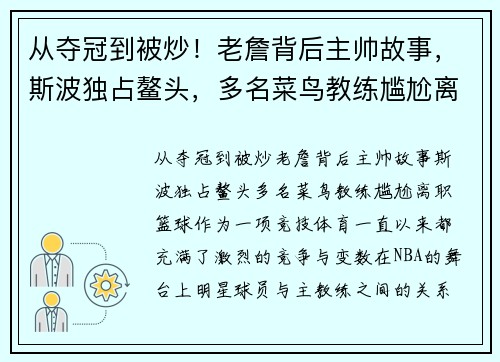 从夺冠到被炒！老詹背后主帅故事，斯波独占鳌头，多名菜鸟教练尴尬离职