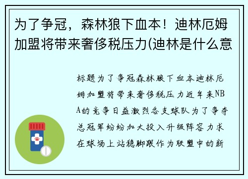 为了争冠，森林狼下血本！迪林厄姆加盟将带来奢侈税压力(迪林是什么意思)