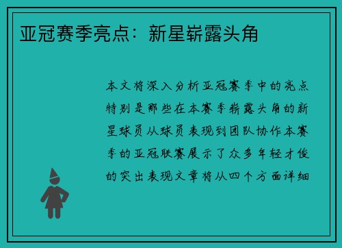 亚冠赛季亮点：新星崭露头角