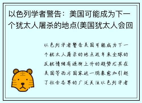 以色列学者警告：美国可能成为下一个犹太人屠杀的地点(美国犹太人会回归以色列吗)