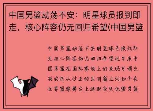 中国男篮动荡不安：明星球员报到即走，核心阵容仍无回归希望(中国男篮公布名单)