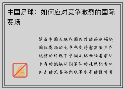 中国足球：如何应对竞争激烈的国际赛场