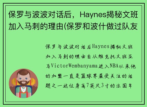 保罗与波波对话后，Haynes揭秘文班加入马刺的理由(保罗和波什做过队友吗)