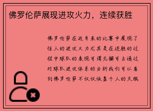 佛罗伦萨展现进攻火力，连续获胜