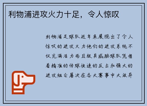 利物浦进攻火力十足，令人惊叹