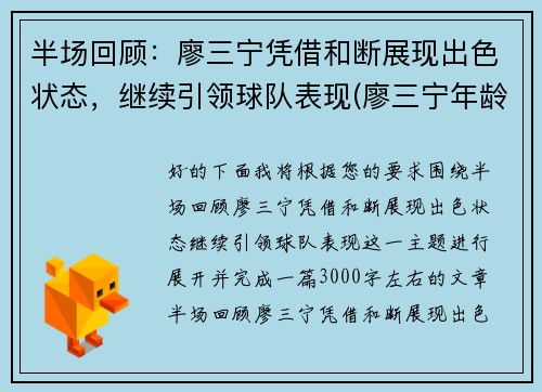 半场回顾：廖三宁凭借和断展现出色状态，继续引领球队表现(廖三宁年龄)