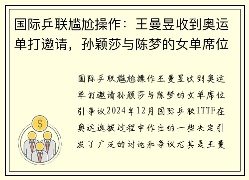 国际乒联尴尬操作：王曼昱收到奥运单打邀请，孙颖莎与陈梦的女单席位引争议