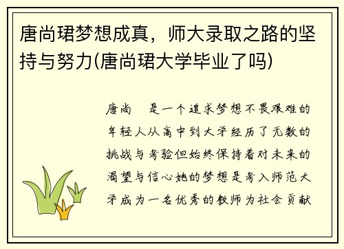 唐尚珺梦想成真，师大录取之路的坚持与努力(唐尚珺大学毕业了吗)