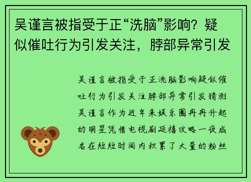 吴谨言被指受于正“洗脑”影响？疑似催吐行为引发关注，脖部异常引发猜测