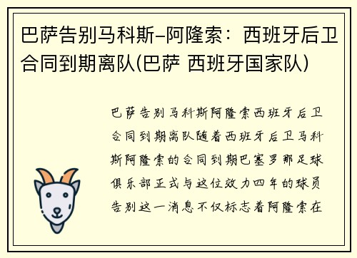 巴萨告别马科斯-阿隆索：西班牙后卫合同到期离队(巴萨 西班牙国家队)