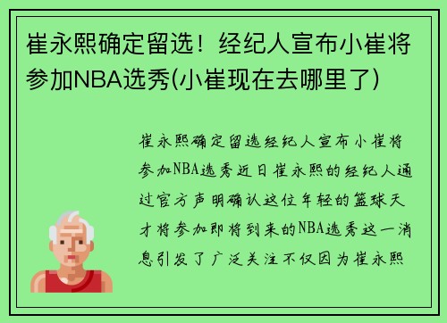 崔永熙确定留选！经纪人宣布小崔将参加NBA选秀(小崔现在去哪里了)