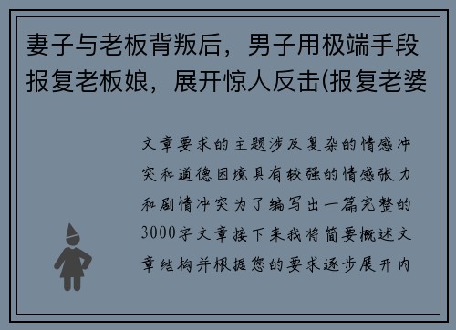 妻子与老板背叛后，男子用极端手段报复老板娘，展开惊人反击(报复老婆云)
