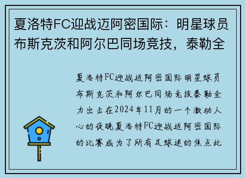 夏洛特FC迎战迈阿密国际：明星球员布斯克茨和阿尔巴同场竞技，泰勒全力出击