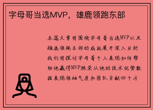 字母哥当选MVP，雄鹿领跑东部