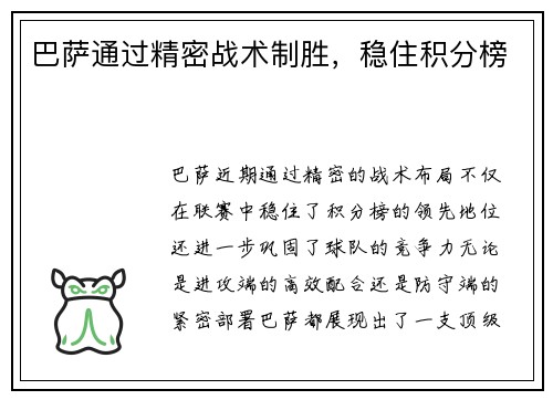 巴萨通过精密战术制胜，稳住积分榜