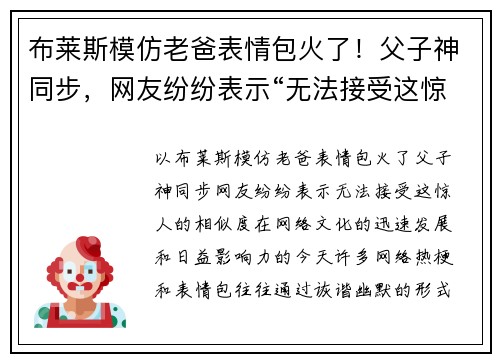 布莱斯模仿老爸表情包火了！父子神同步，网友纷纷表示“无法接受这惊人的相似度”