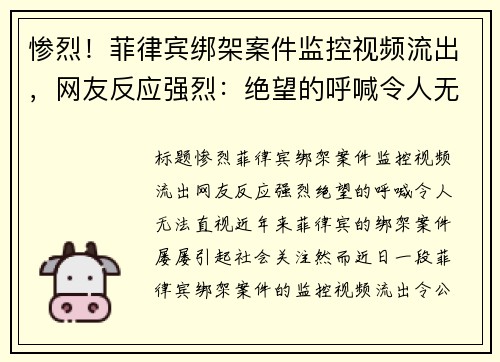 惨烈！菲律宾绑架案件监控视频流出，网友反应强烈：绝望的呼喊令人无法直视