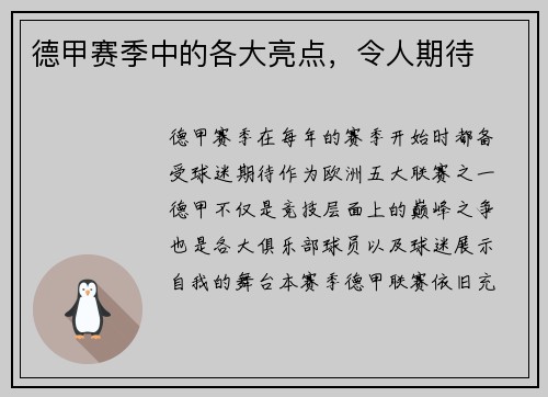 德甲赛季中的各大亮点，令人期待