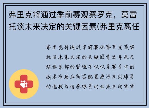 弗里克将通过季前赛观察罗克，莫雷托谈未来决定的关键因素(弗里克离任)