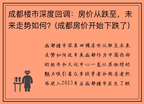 成都楼市深度回调：房价从跌至，未来走势如何？(成都房价开始下跌了)