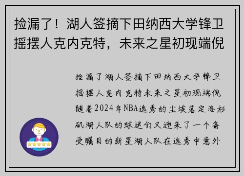 捡漏了！湖人签摘下田纳西大学锋卫摇摆人克内克特，未来之星初现端倪