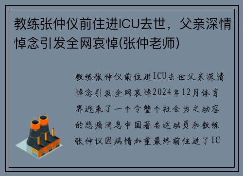 教练张仲仪前住进ICU去世，父亲深情悼念引发全网哀悼(张仲老师)