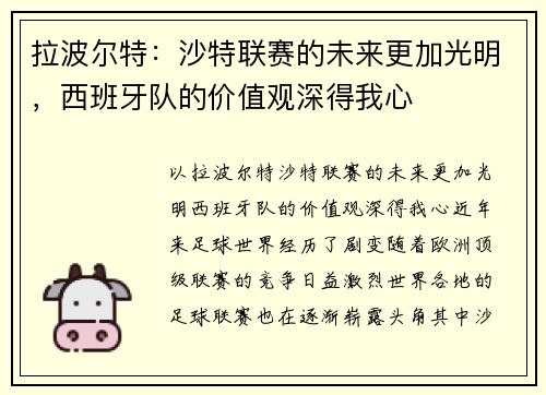 拉波尔特：沙特联赛的未来更加光明，西班牙队的价值观深得我心