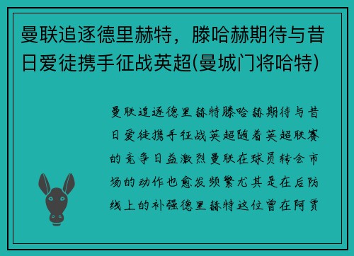 曼联追逐德里赫特，滕哈赫期待与昔日爱徒携手征战英超(曼城门将哈特)
