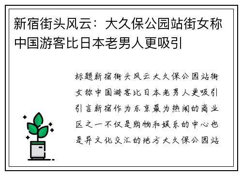 新宿街头风云：大久保公园站街女称中国游客比日本老男人更吸引