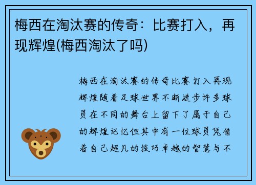 梅西在淘汰赛的传奇：比赛打入，再现辉煌(梅西淘汰了吗)