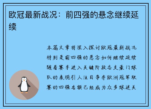 欧冠最新战况：前四强的悬念继续延续