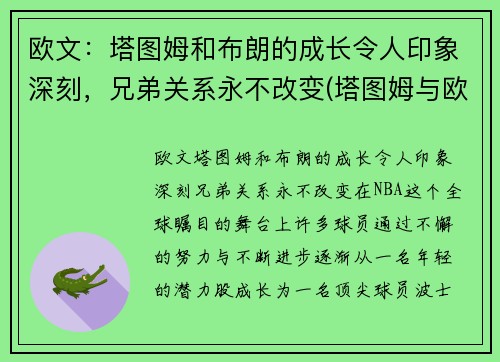 欧文：塔图姆和布朗的成长令人印象深刻，兄弟关系永不改变(塔图姆与欧文)