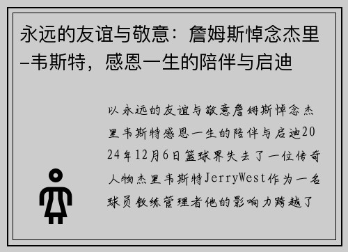 永远的友谊与敬意：詹姆斯悼念杰里-韦斯特，感恩一生的陪伴与启迪