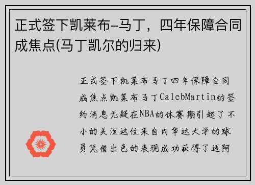 正式签下凯莱布-马丁，四年保障合同成焦点(马丁凯尔的归来)