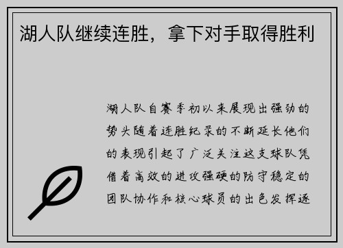 湖人队继续连胜，拿下对手取得胜利