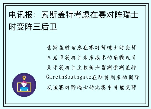 电讯报：索斯盖特考虑在赛对阵瑞士时变阵三后卫