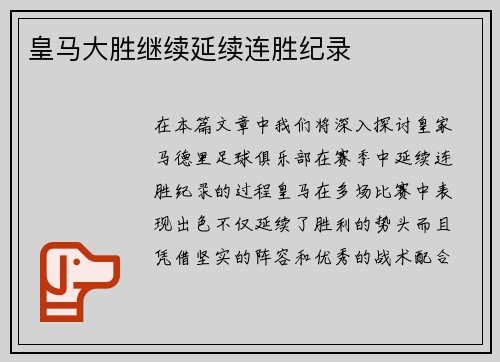 皇马大胜继续延续连胜纪录