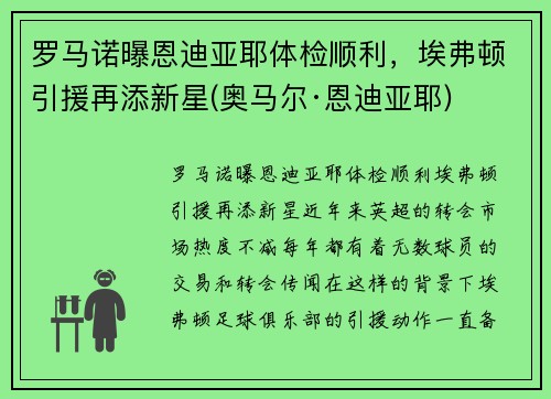 罗马诺曝恩迪亚耶体检顺利，埃弗顿引援再添新星(奥马尔·恩迪亚耶)