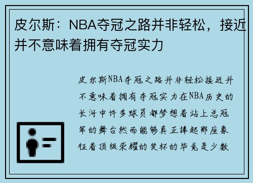 皮尔斯：NBA夺冠之路并非轻松，接近并不意味着拥有夺冠实力