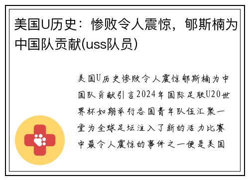 美国U历史：惨败令人震惊，郇斯楠为中国队贡献(uss队员)